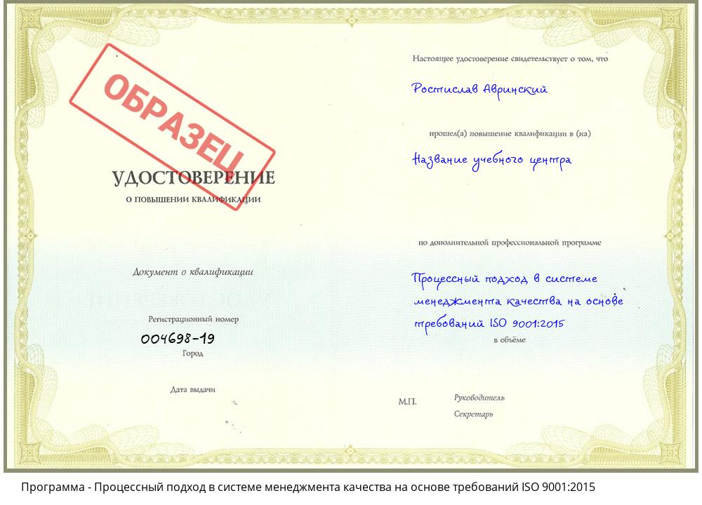 Процессный подход в системе менеджмента качества на основе требований ISO 9001:2015 Гусь-Хрустальный