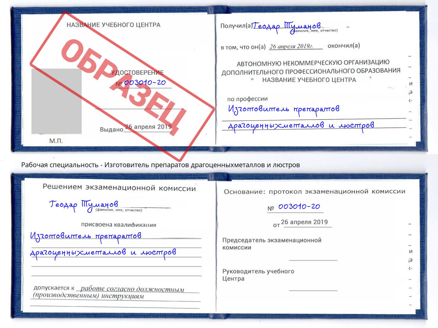 Изготовитель препаратов драгоценныхметаллов и люстров Гусь-Хрустальный