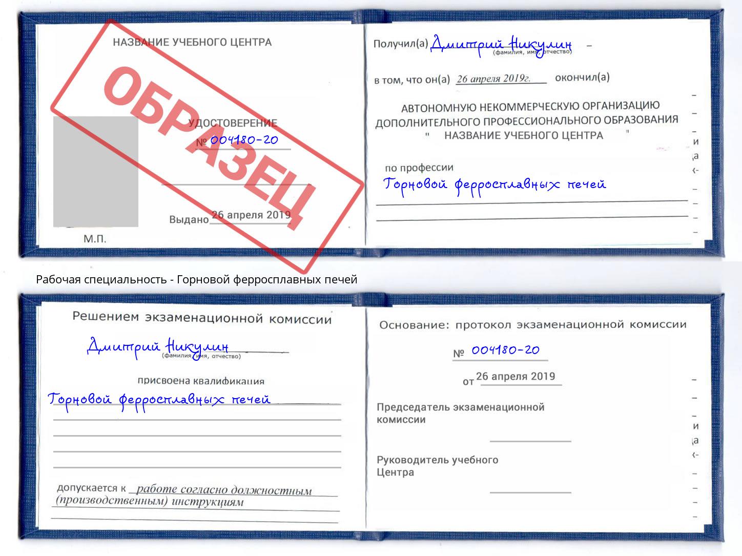Горновой ферросплавных печей Гусь-Хрустальный