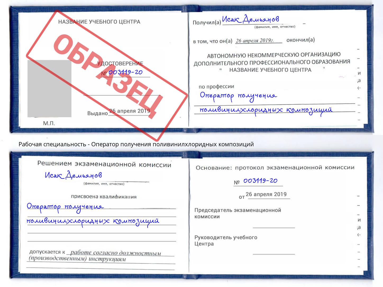 Оператор получения поливинилхлоридных композиций Гусь-Хрустальный