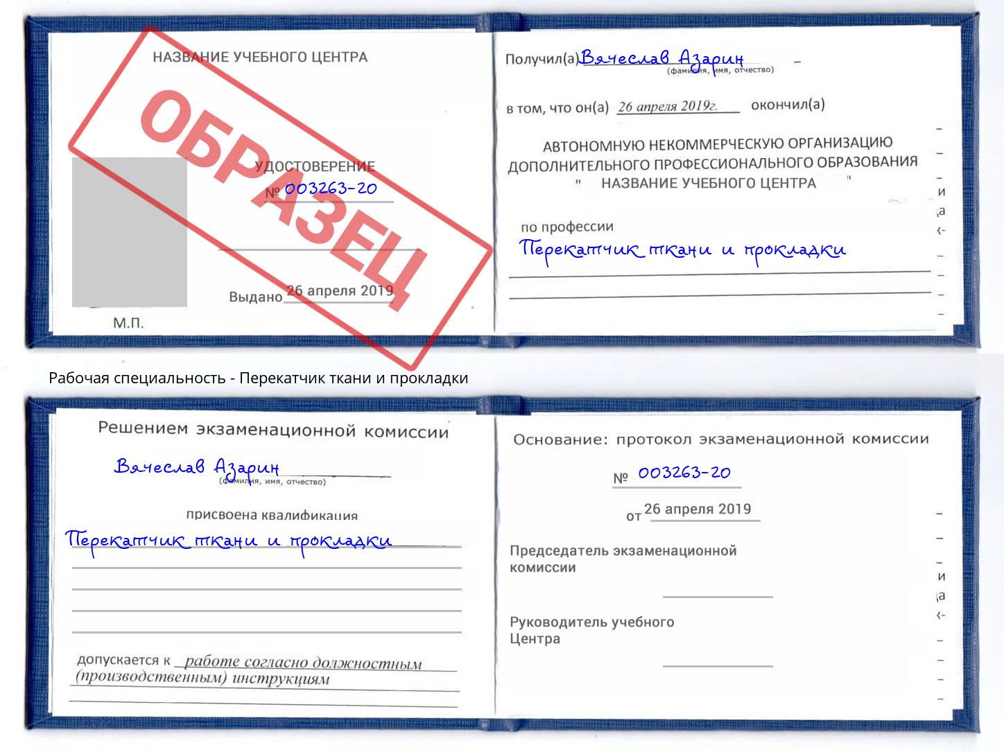 Перекатчик ткани и прокладки Гусь-Хрустальный