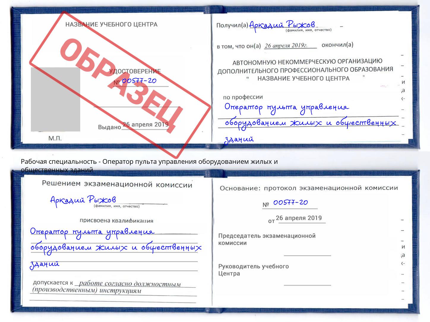 Оператор пульта управления оборудованием жилых и общественных зданий Гусь-Хрустальный