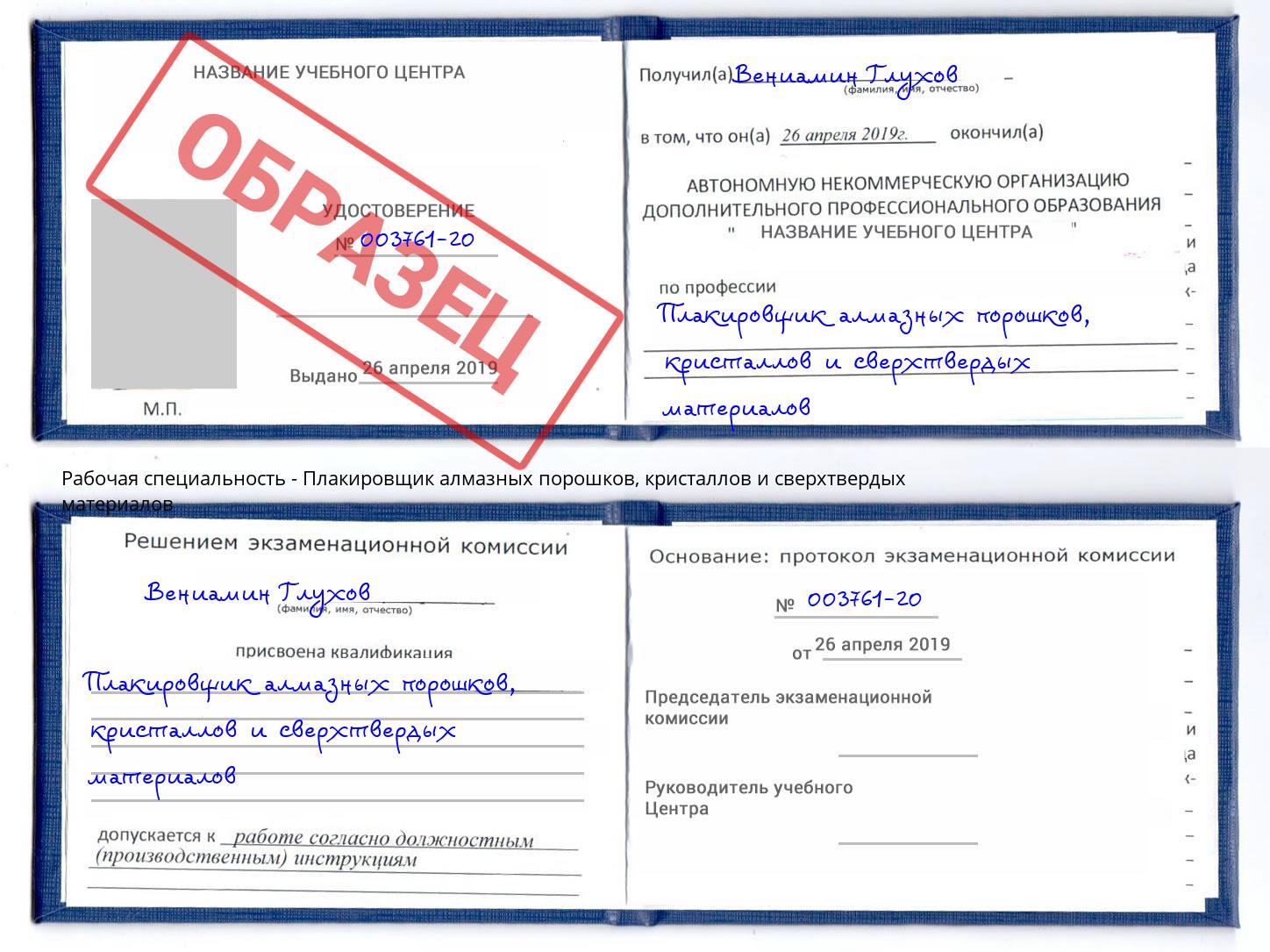 Плакировщик алмазных порошков, кристаллов и сверхтвердых материалов Гусь-Хрустальный