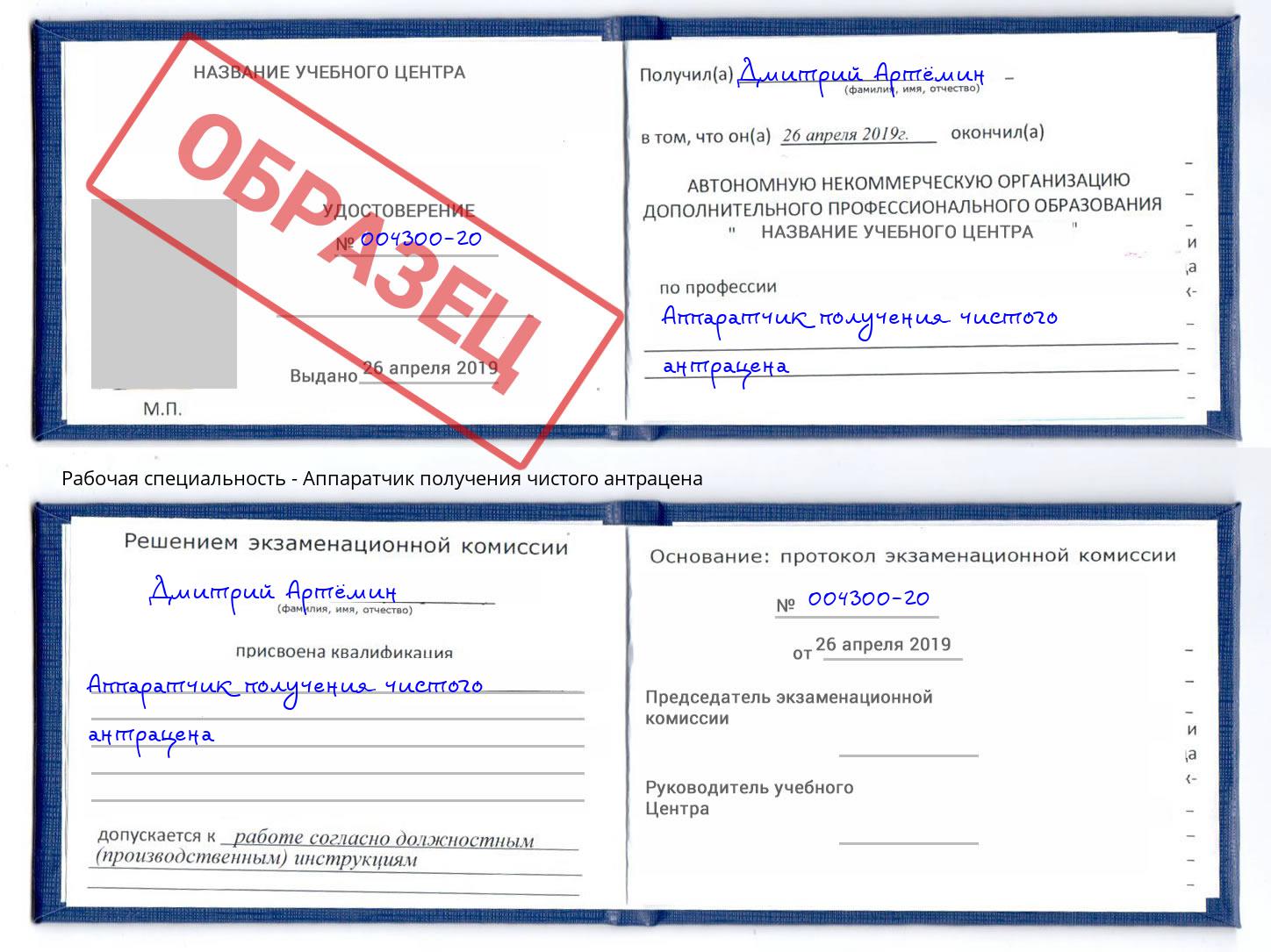 Аппаратчик получения чистого антрацена Гусь-Хрустальный