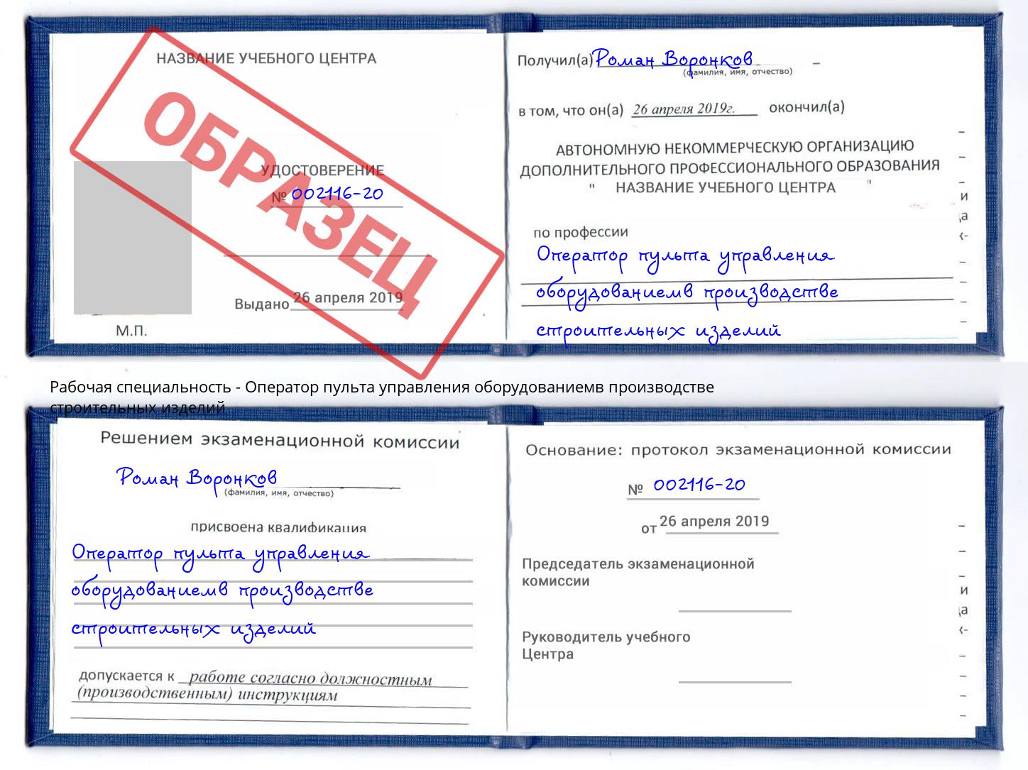 Оператор пульта управления оборудованиемв производстве строительных изделий Гусь-Хрустальный