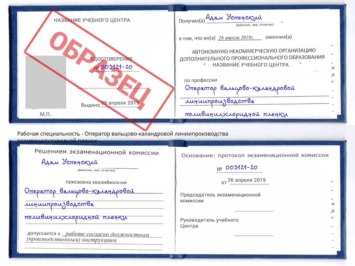 Оператор вальцово-каландровой линиипроизводства поливинилхлоридной пленки Гусь-Хрустальный