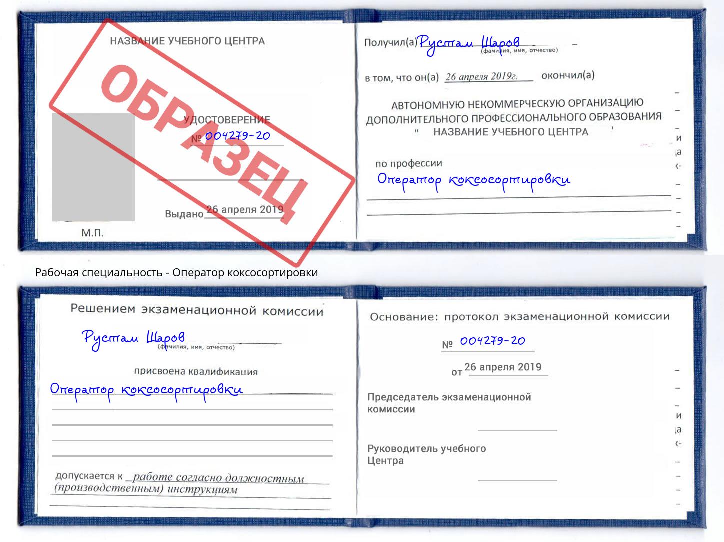 Оператор коксосортировки Гусь-Хрустальный