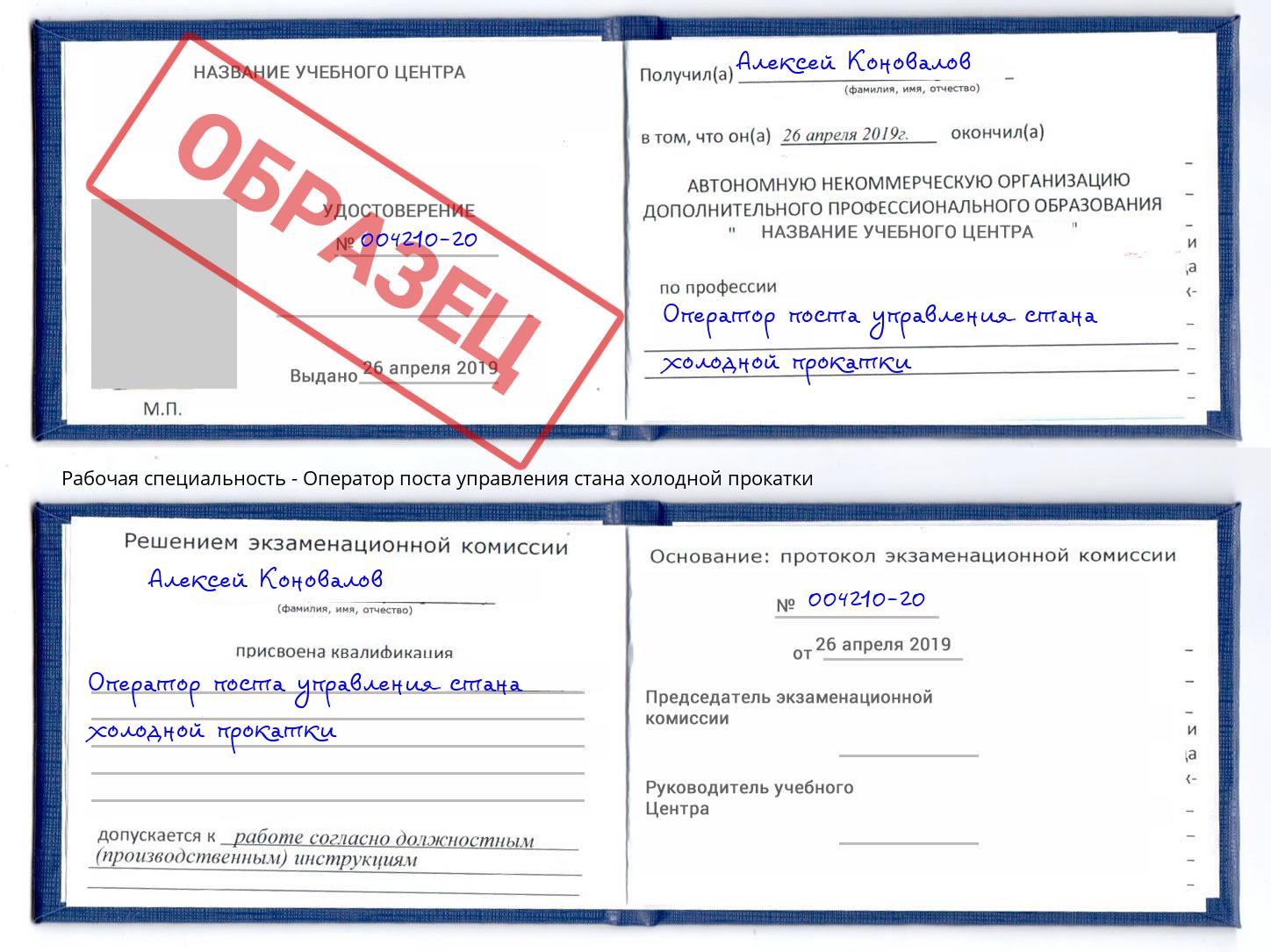 Оператор поста управления стана холодной прокатки Гусь-Хрустальный