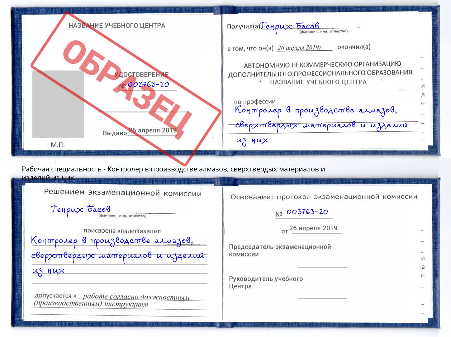 Контролер в производстве алмазов, сверхтвердых материалов и изделий из них Гусь-Хрустальный