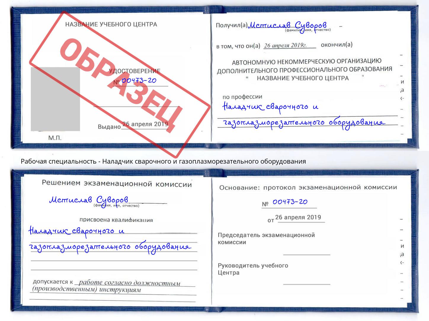 Наладчик сварочного и газоплазморезательного оборудования Гусь-Хрустальный