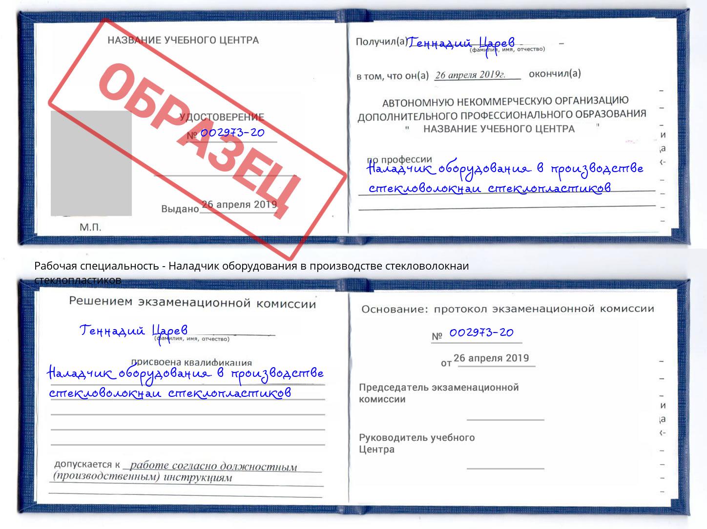 Наладчик оборудования в производстве стекловолокнаи стеклопластиков Гусь-Хрустальный