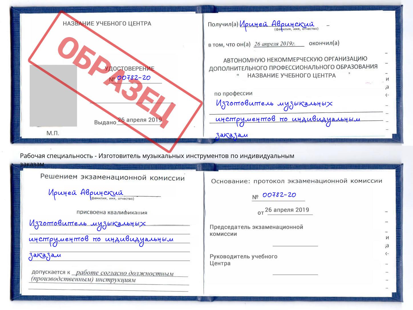 Изготовитель музыкальных инструментов по индивидуальным заказам Гусь-Хрустальный