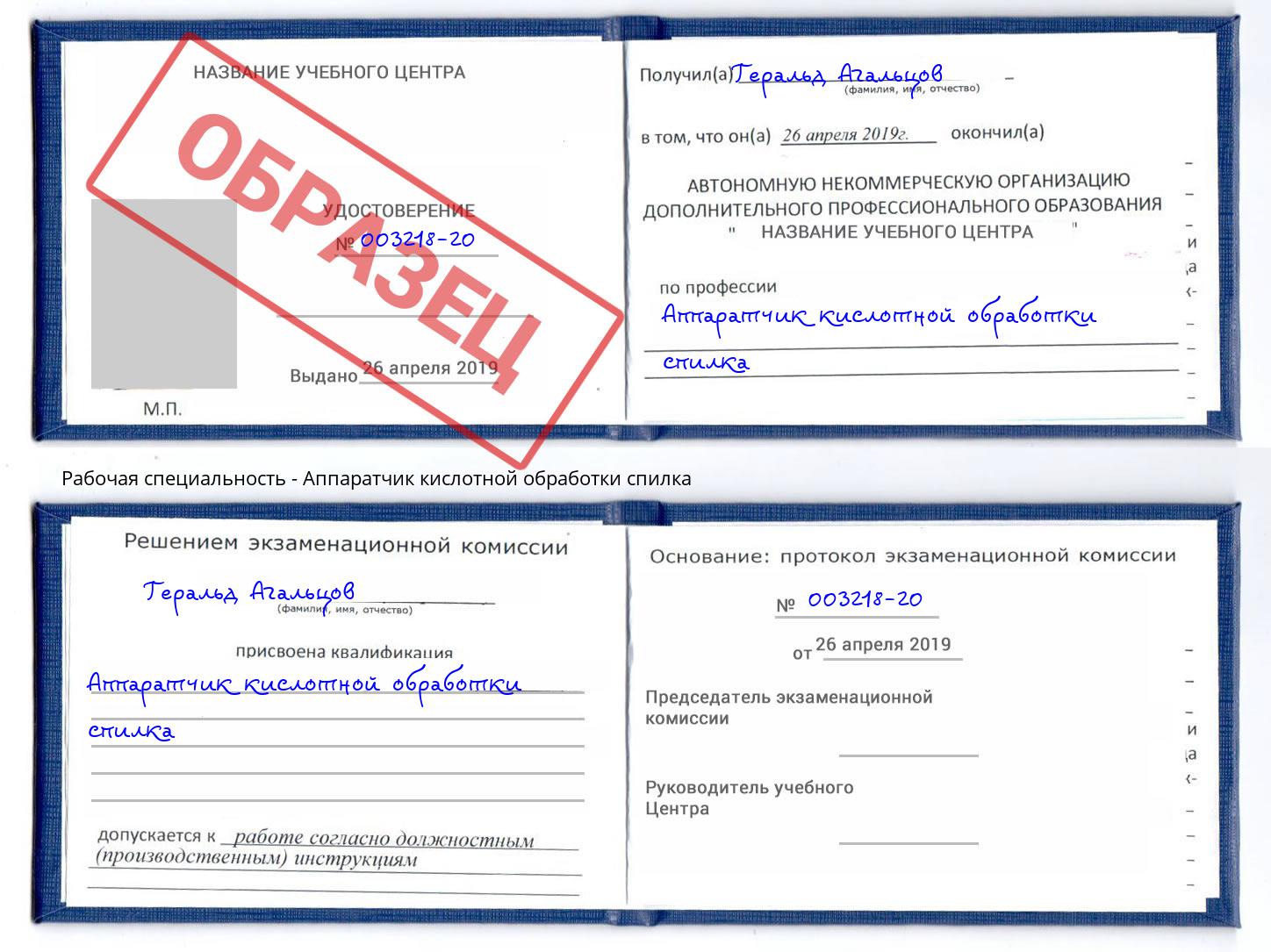 Аппаратчик кислотной обработки спилка Гусь-Хрустальный
