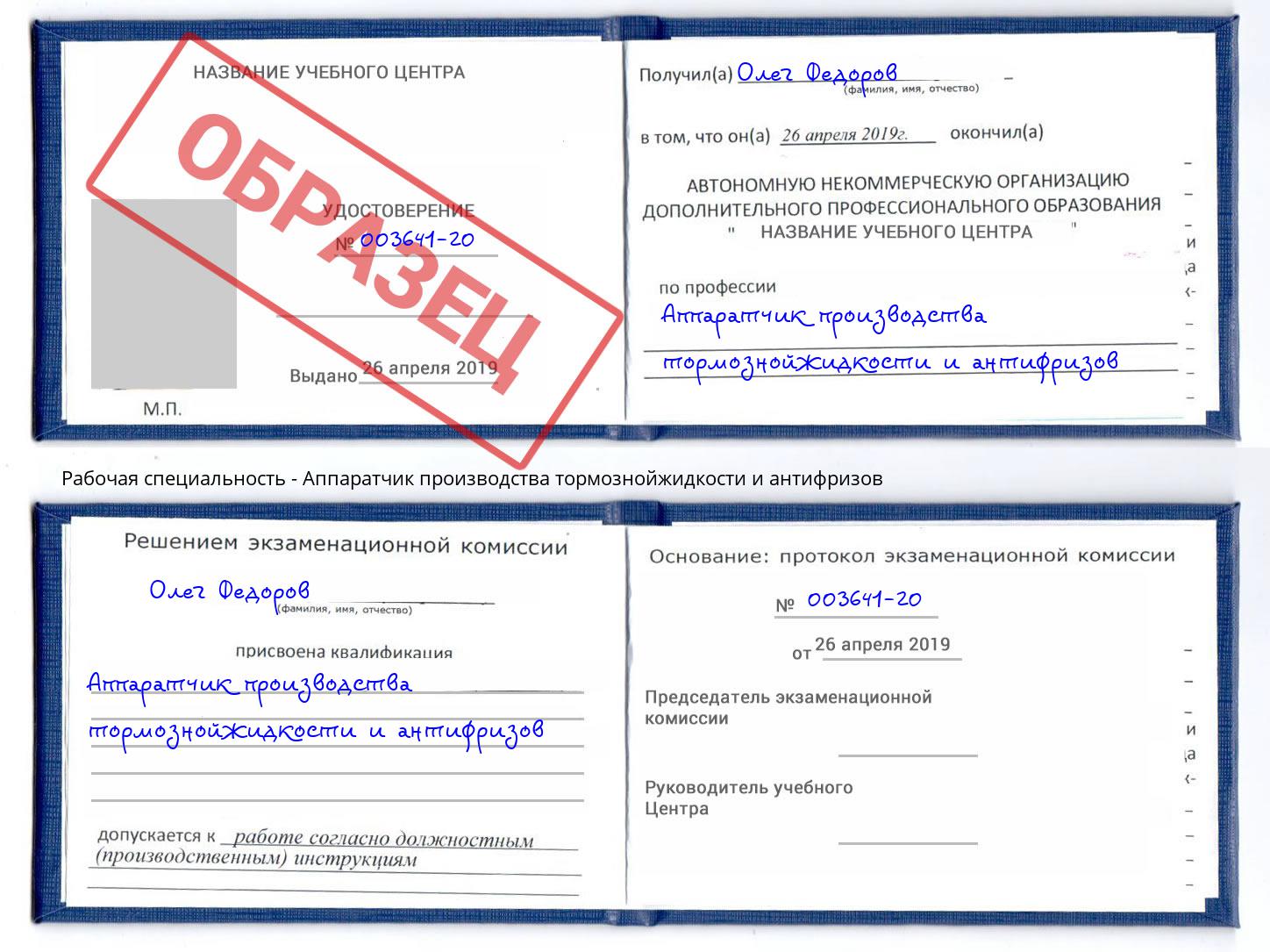 Аппаратчик производства тормознойжидкости и антифризов Гусь-Хрустальный