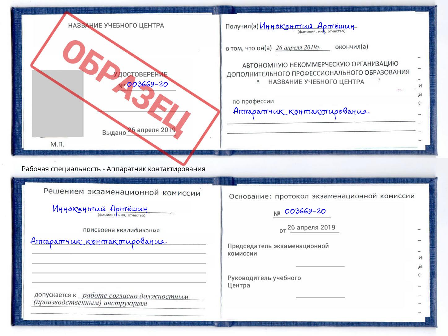 Аппаратчик контактирования Гусь-Хрустальный