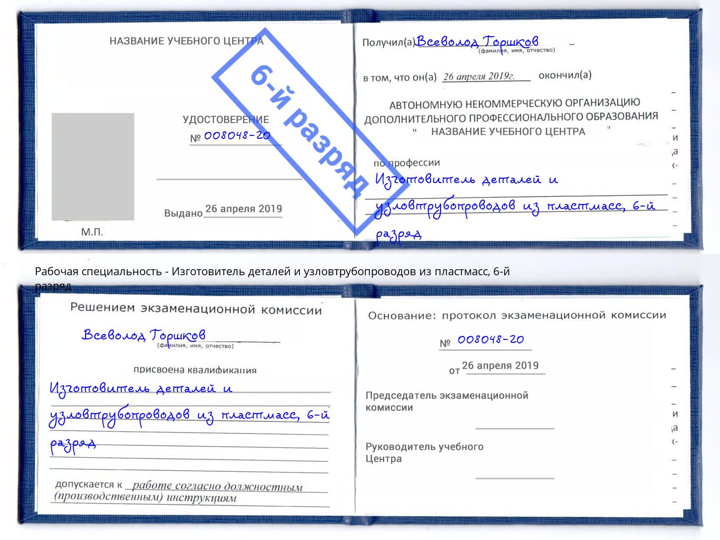 корочка 6-й разряд Изготовитель деталей и узловтрубопроводов из пластмасс Гусь-Хрустальный