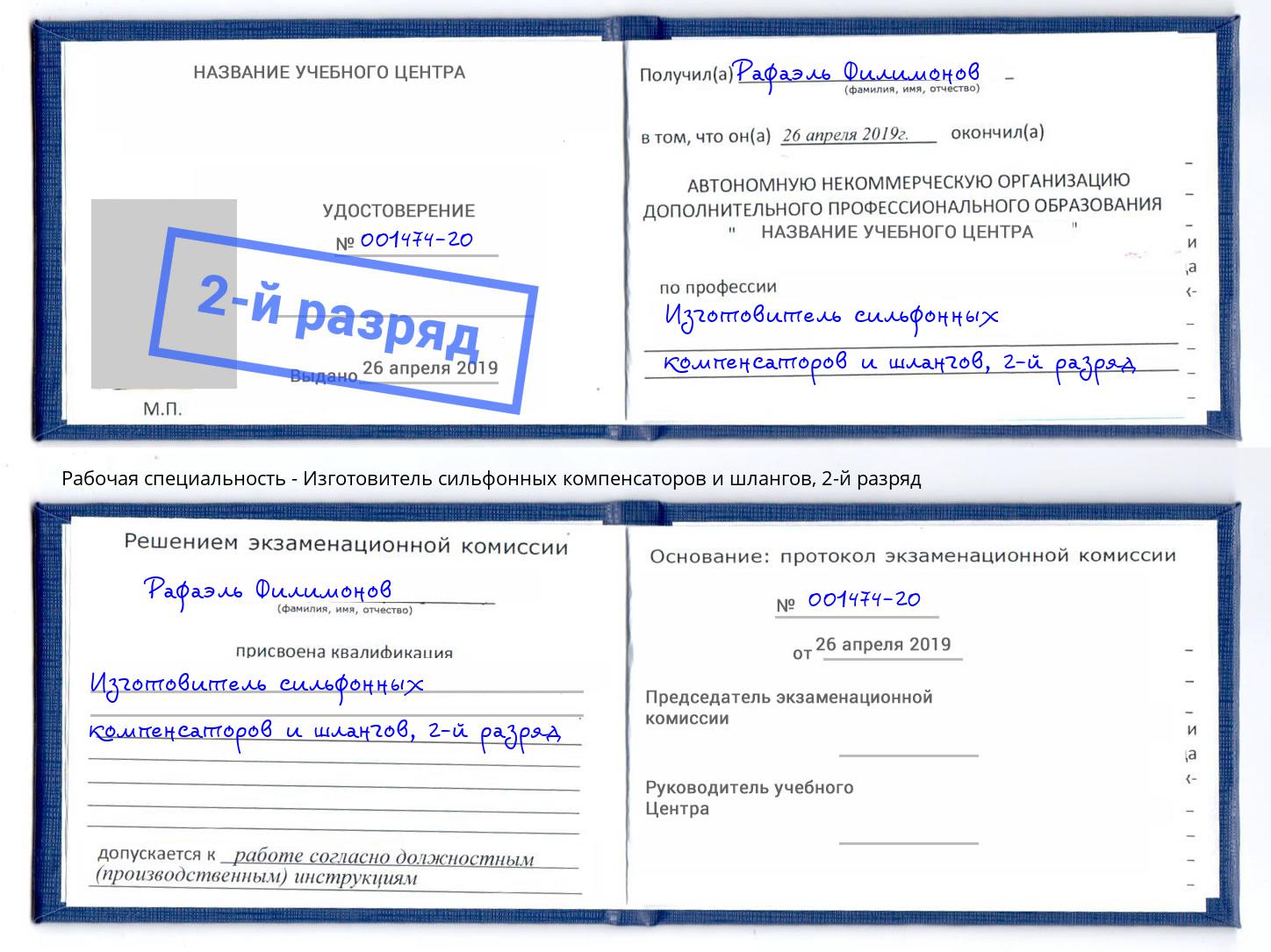 корочка 2-й разряд Изготовитель сильфонных компенсаторов и шлангов Гусь-Хрустальный