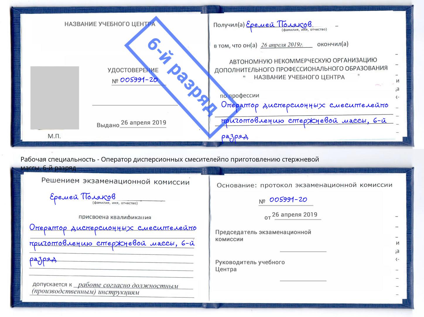 корочка 6-й разряд Оператор дисперсионных смесителейпо приготовлению стержневой массы Гусь-Хрустальный