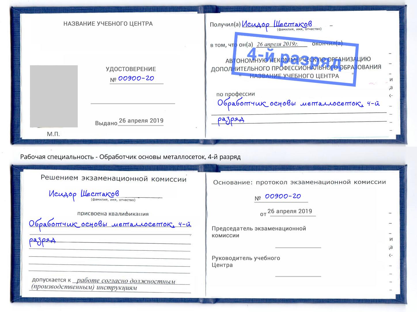 корочка 4-й разряд Обработчик основы металлосеток Гусь-Хрустальный