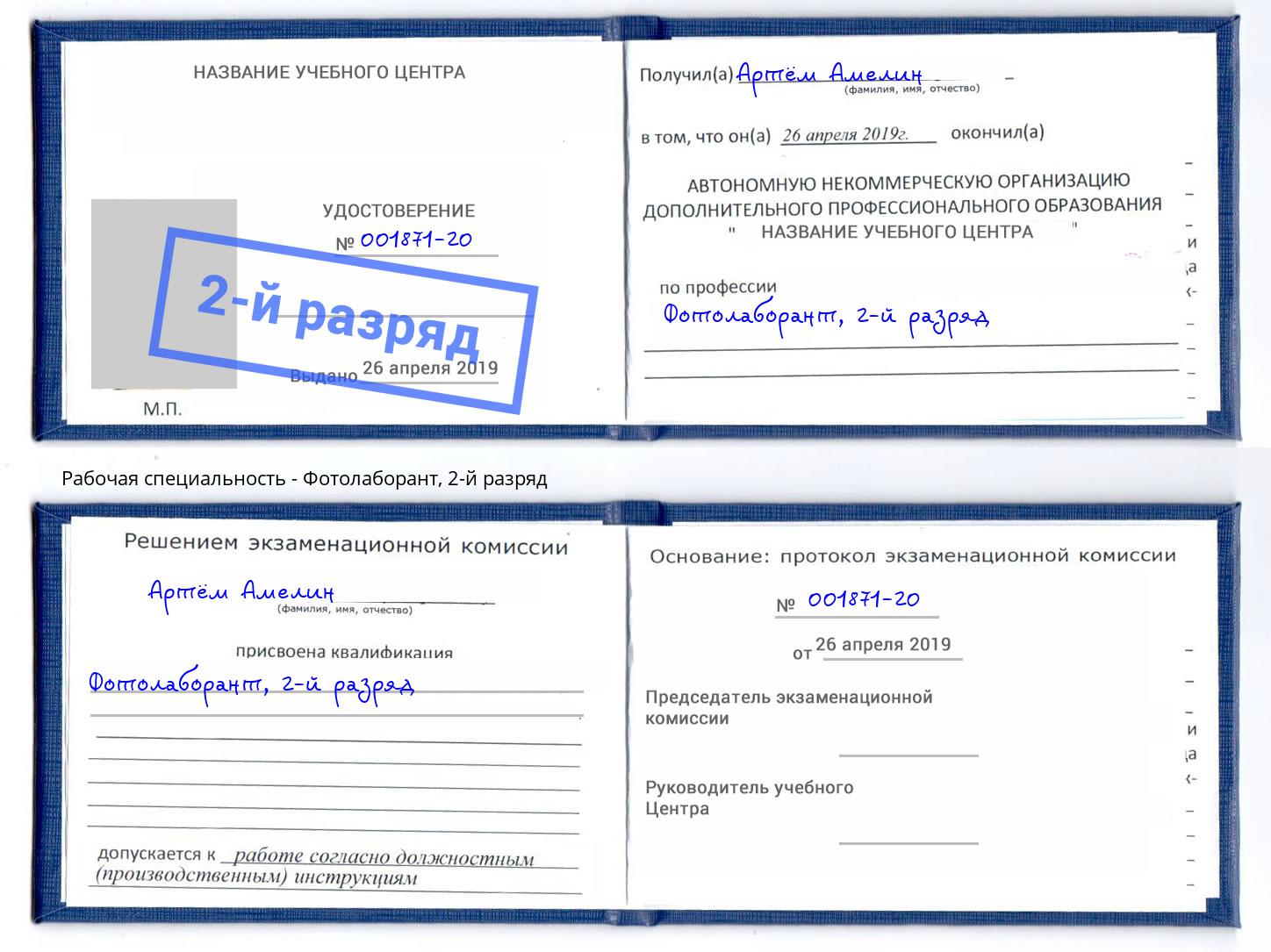 корочка 2-й разряд Фотолаборант Гусь-Хрустальный