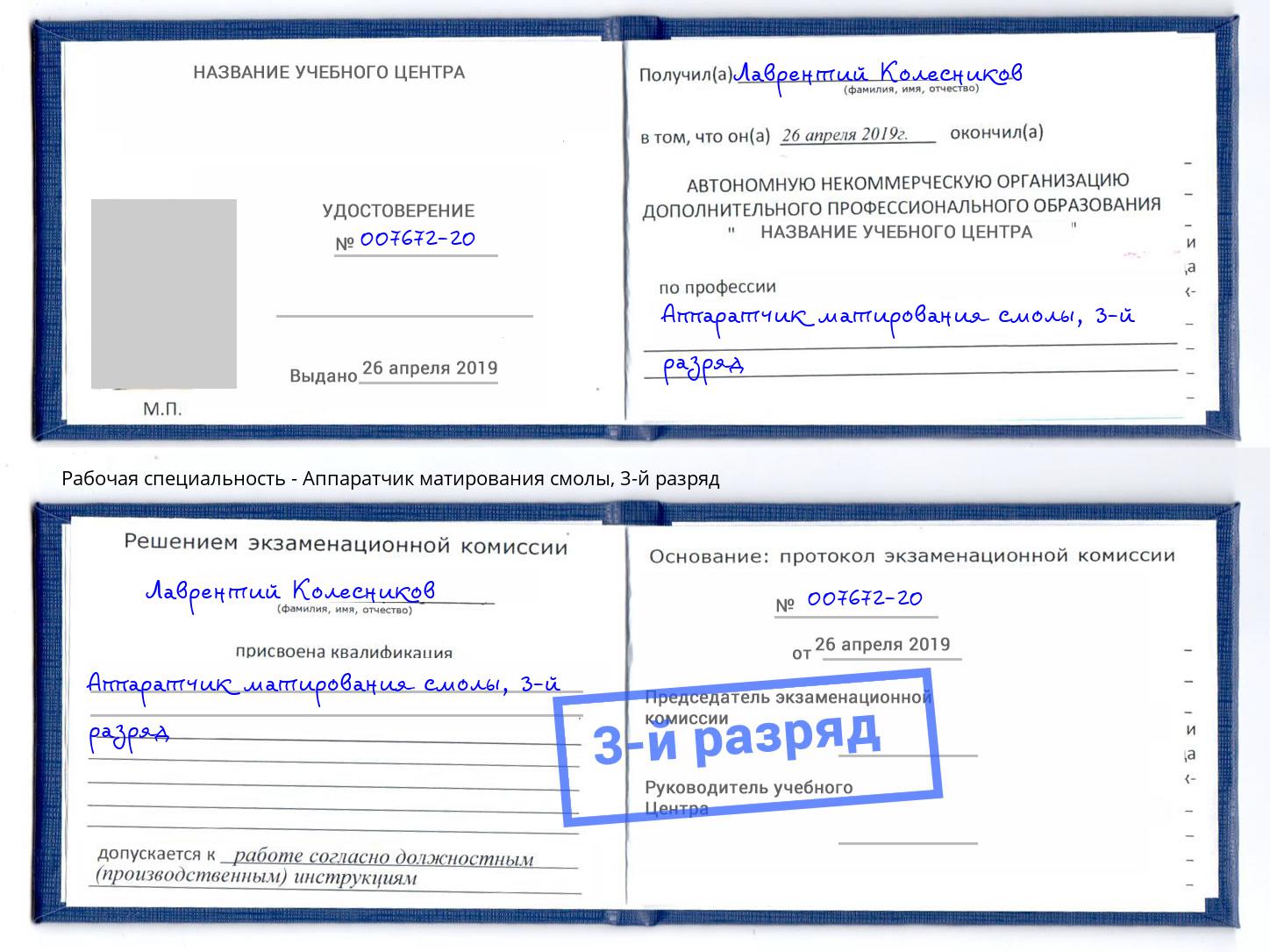 корочка 3-й разряд Аппаратчик матирования смолы Гусь-Хрустальный