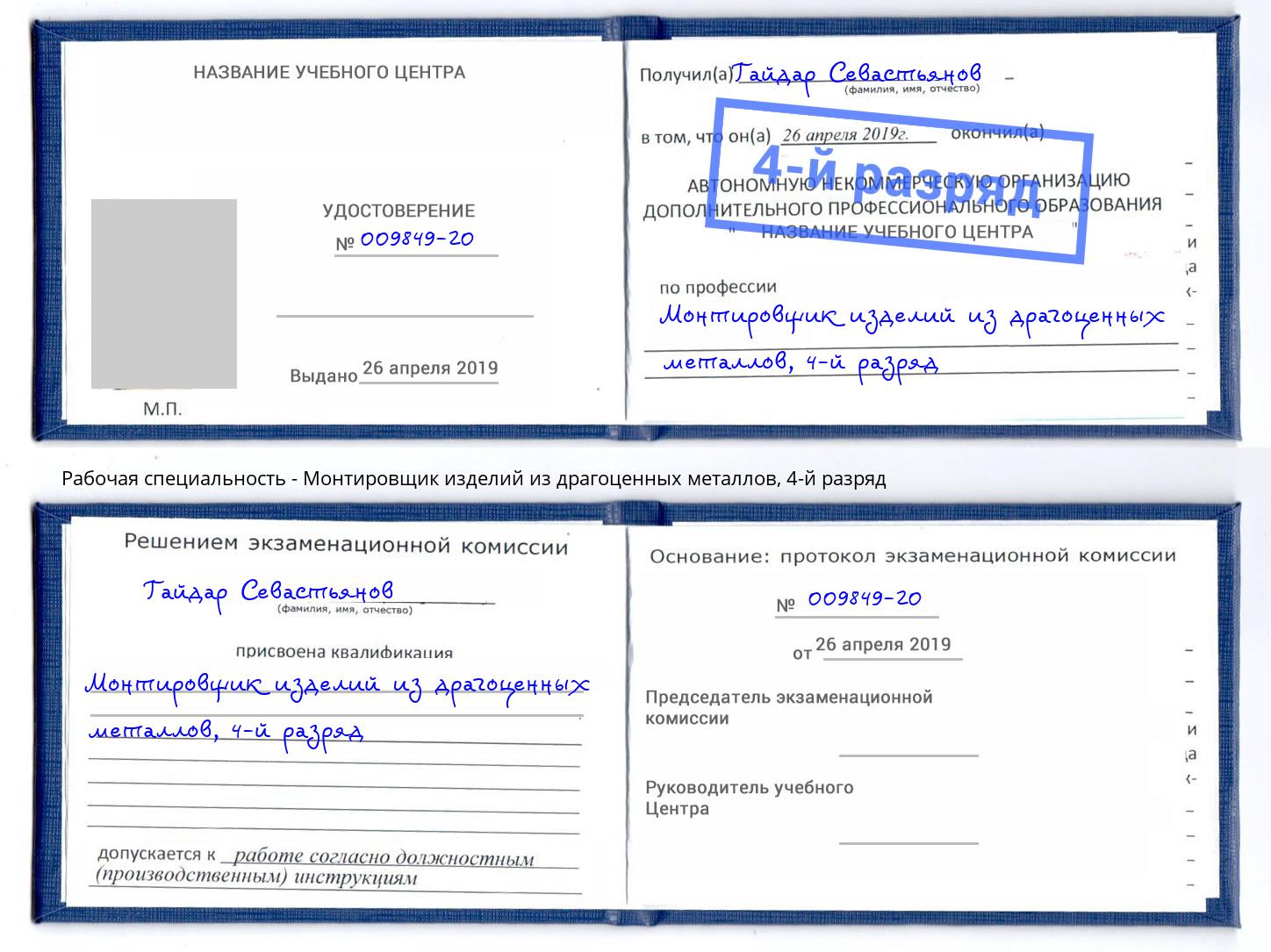 корочка 4-й разряд Монтировщик изделий из драгоценных металлов Гусь-Хрустальный