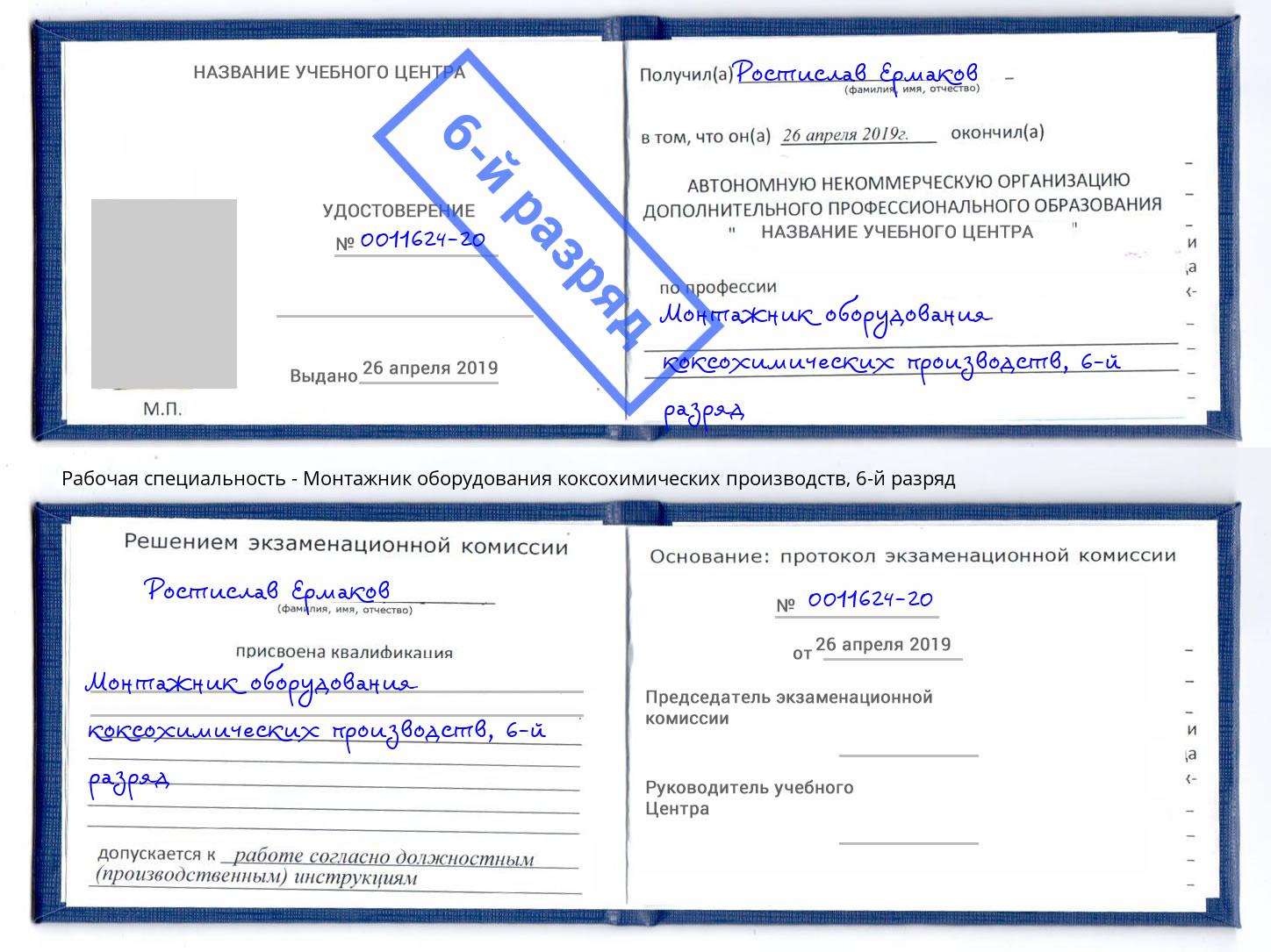 корочка 6-й разряд Монтажник оборудования коксохимических производств Гусь-Хрустальный