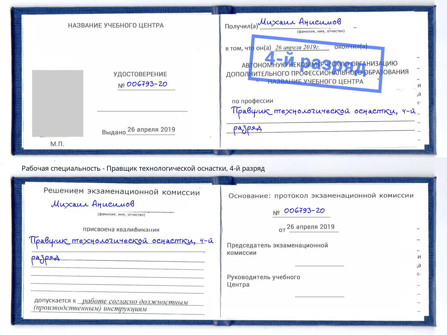 корочка 4-й разряд Правщик технологической оснастки Гусь-Хрустальный