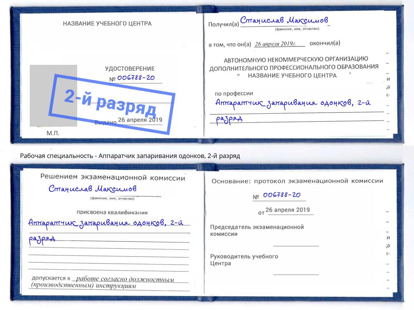 корочка 2-й разряд Аппаратчик запаривания одонков Гусь-Хрустальный