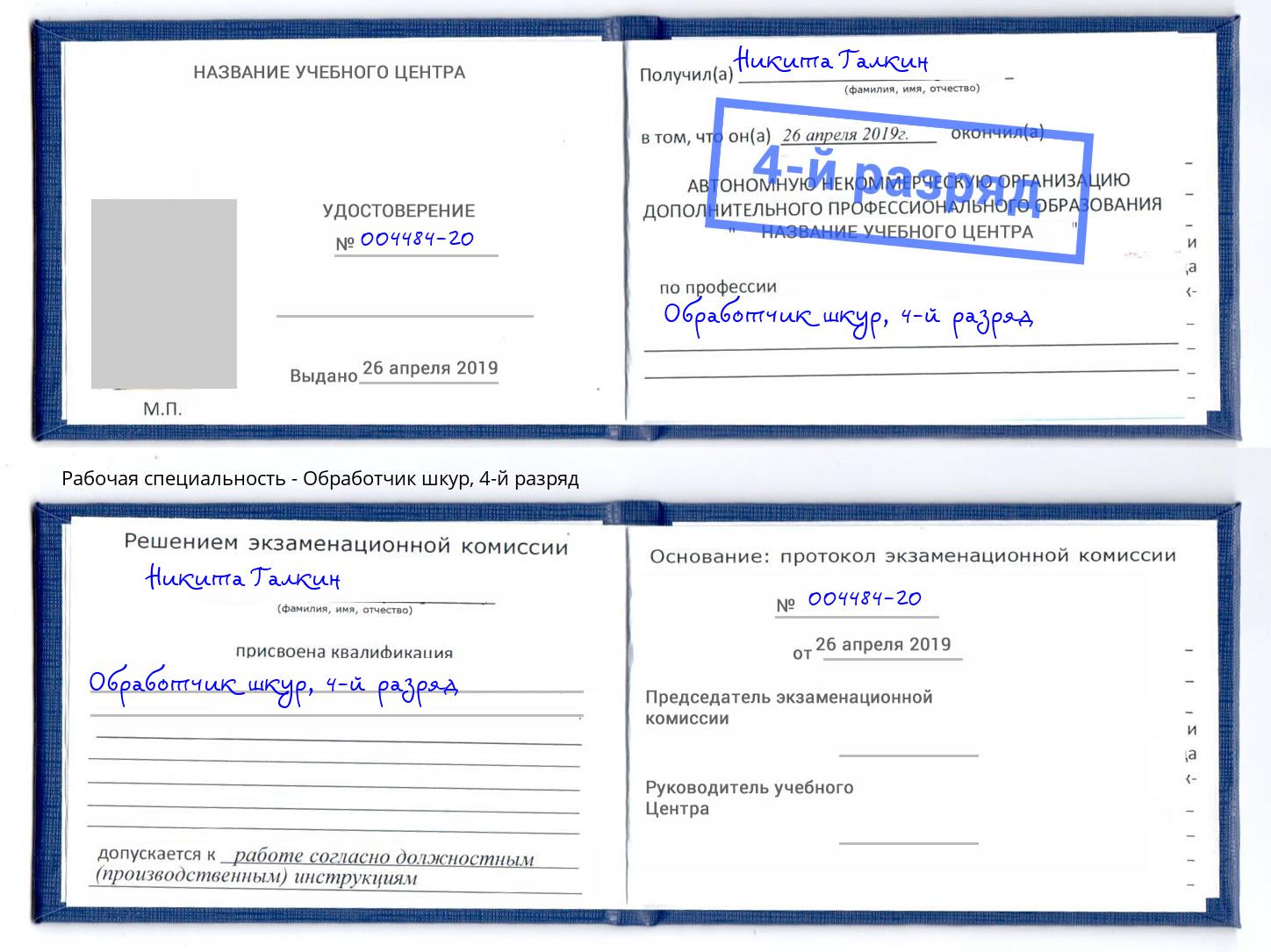 корочка 4-й разряд Обработчик шкур Гусь-Хрустальный