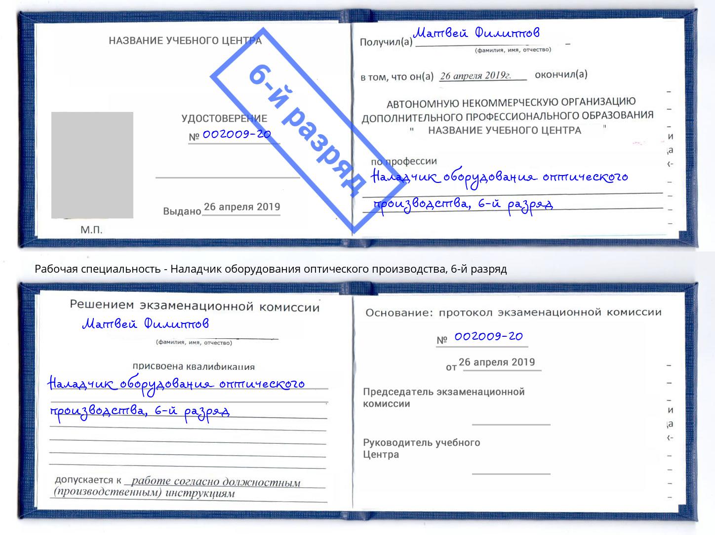 корочка 6-й разряд Наладчик оборудования оптического производства Гусь-Хрустальный