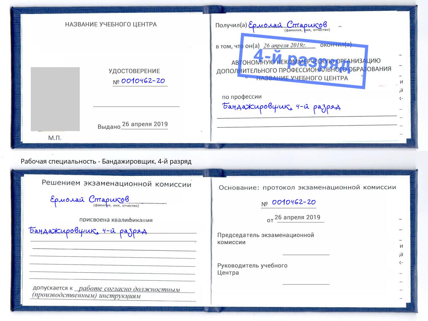 корочка 4-й разряд Бандажировщик Гусь-Хрустальный