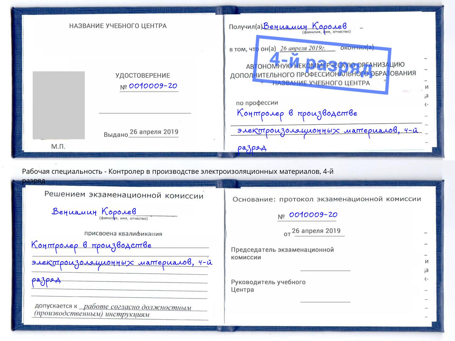 корочка 4-й разряд Контролер в производстве электроизоляционных материалов Гусь-Хрустальный