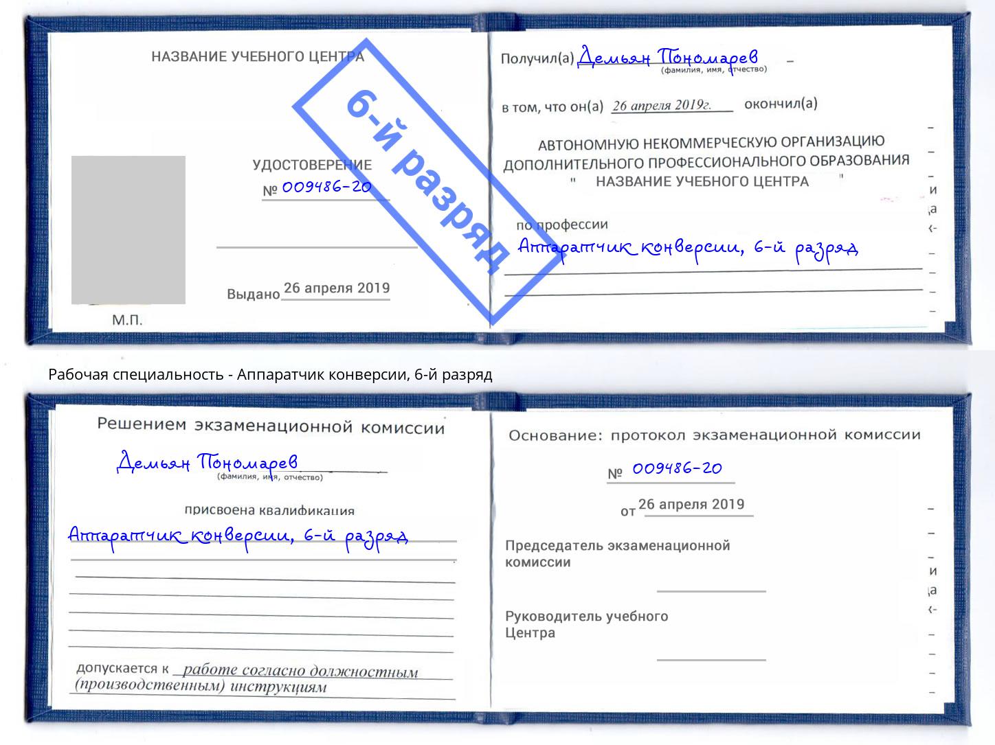 корочка 6-й разряд Аппаратчик конверсии Гусь-Хрустальный