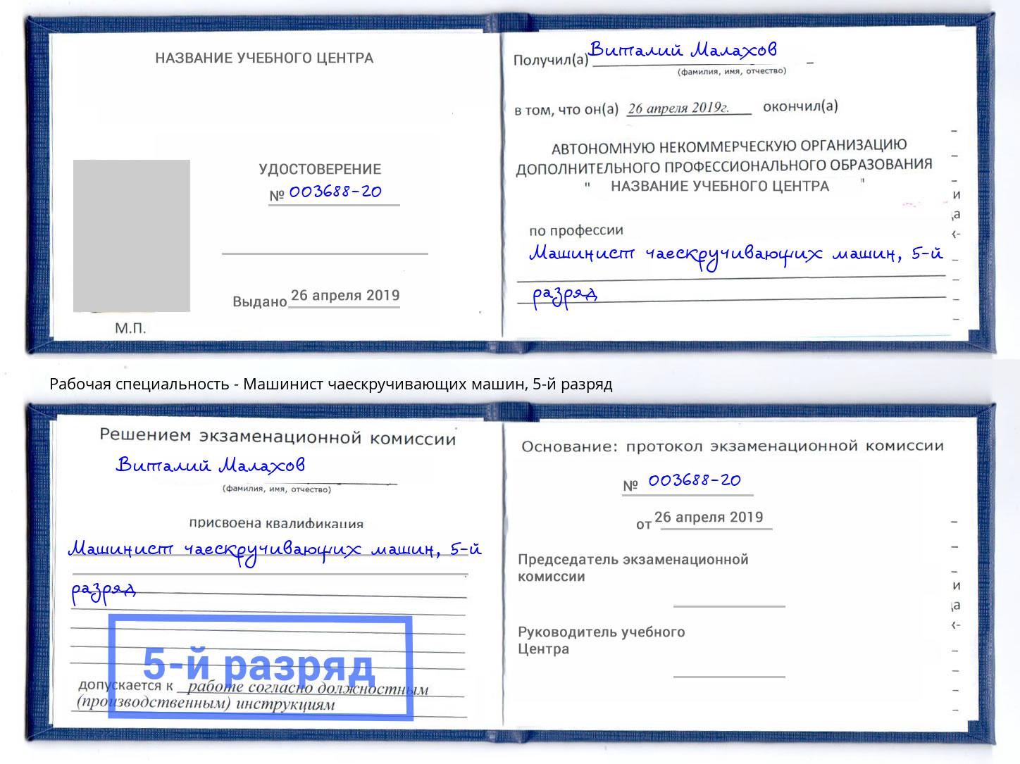 корочка 5-й разряд Машинист чаескручивающих машин Гусь-Хрустальный