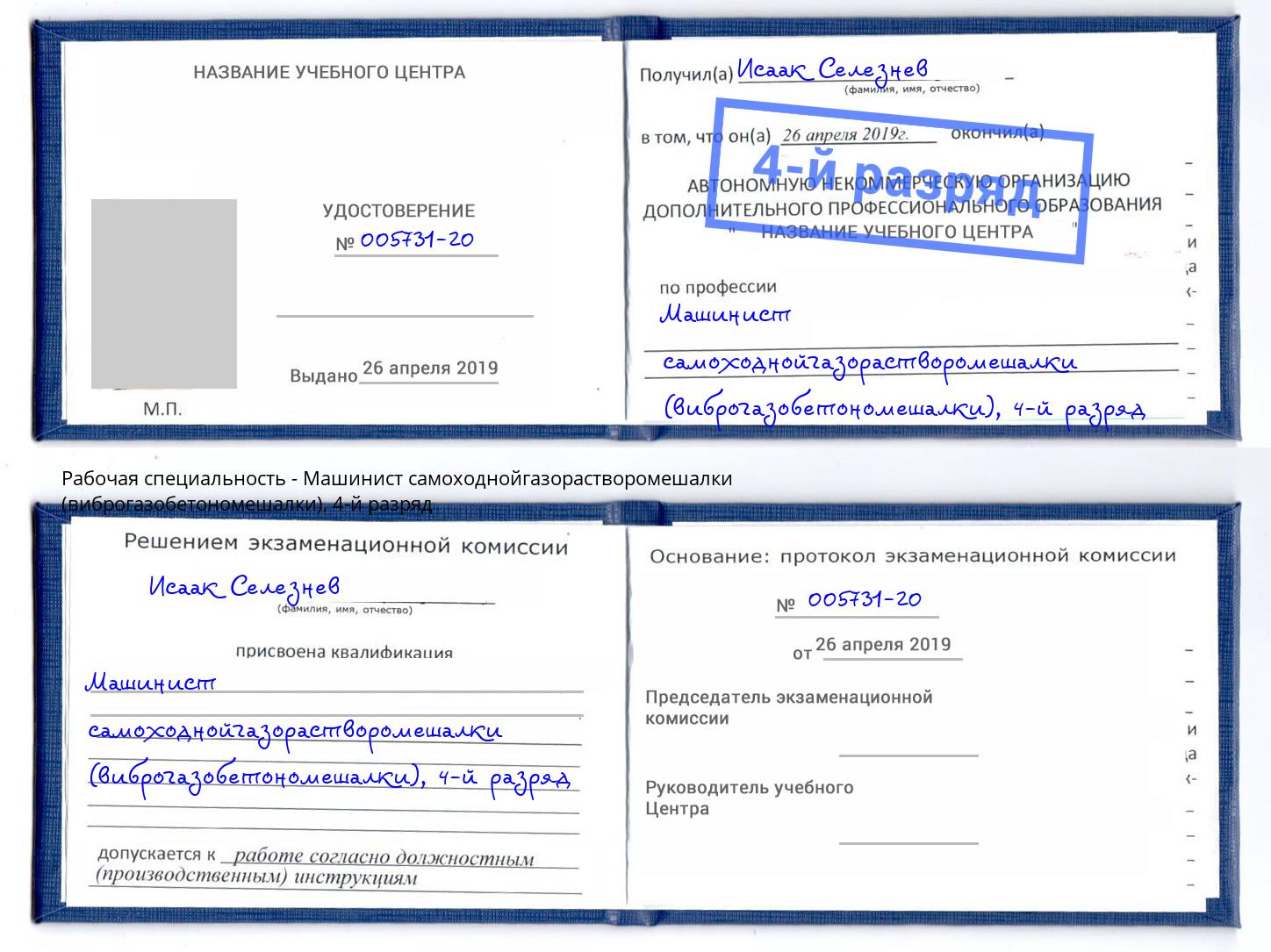 корочка 4-й разряд Машинист самоходнойгазорастворомешалки (виброгазобетономешалки) Гусь-Хрустальный