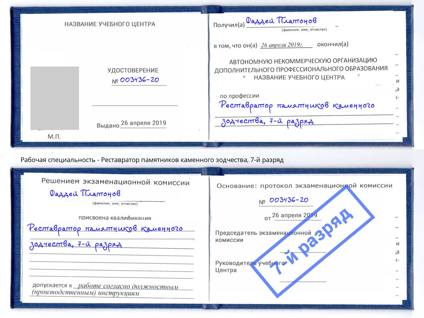 корочка 7-й разряд Реставратор памятников каменного зодчества Гусь-Хрустальный