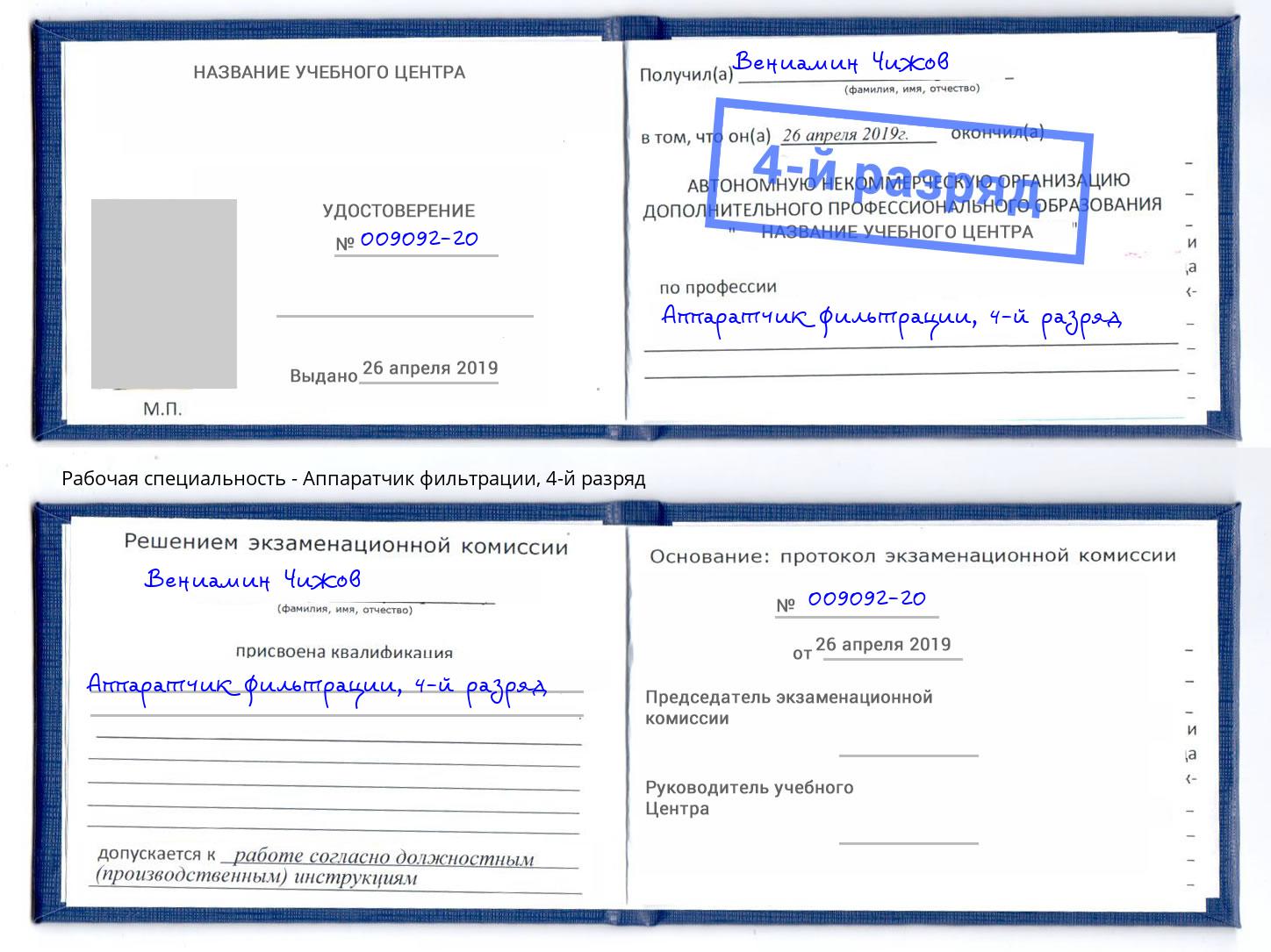 корочка 4-й разряд Аппаратчик фильтрации Гусь-Хрустальный