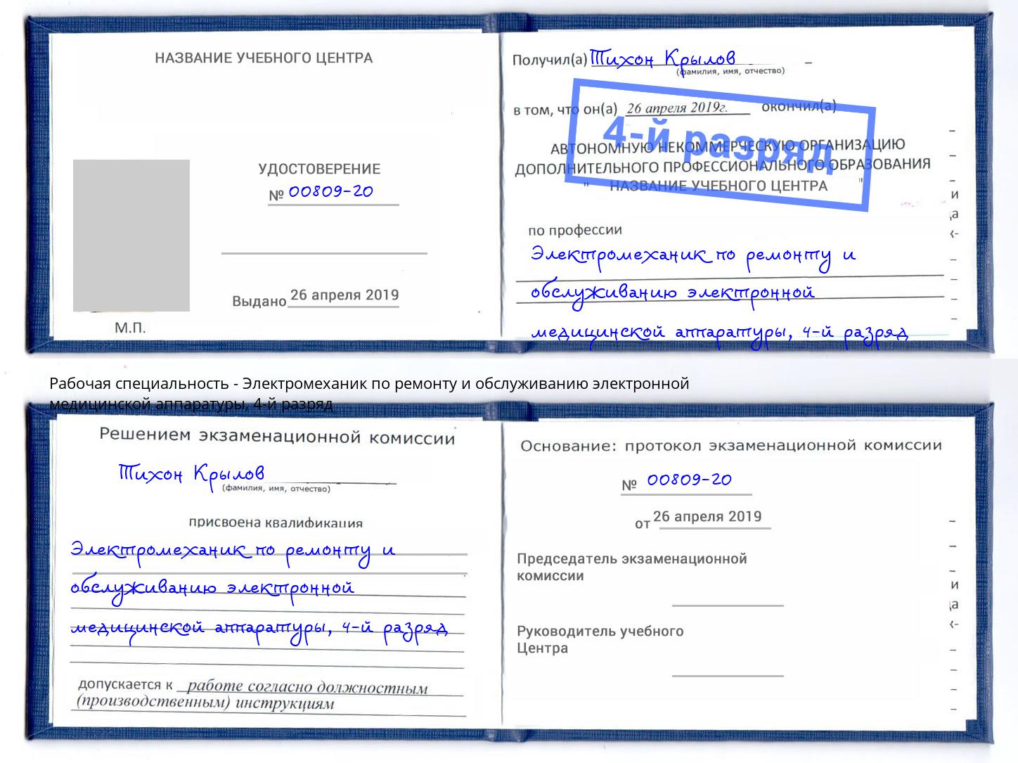 корочка 4-й разряд Электромеханик по ремонту и обслуживанию электронной медицинской аппаратуры Гусь-Хрустальный