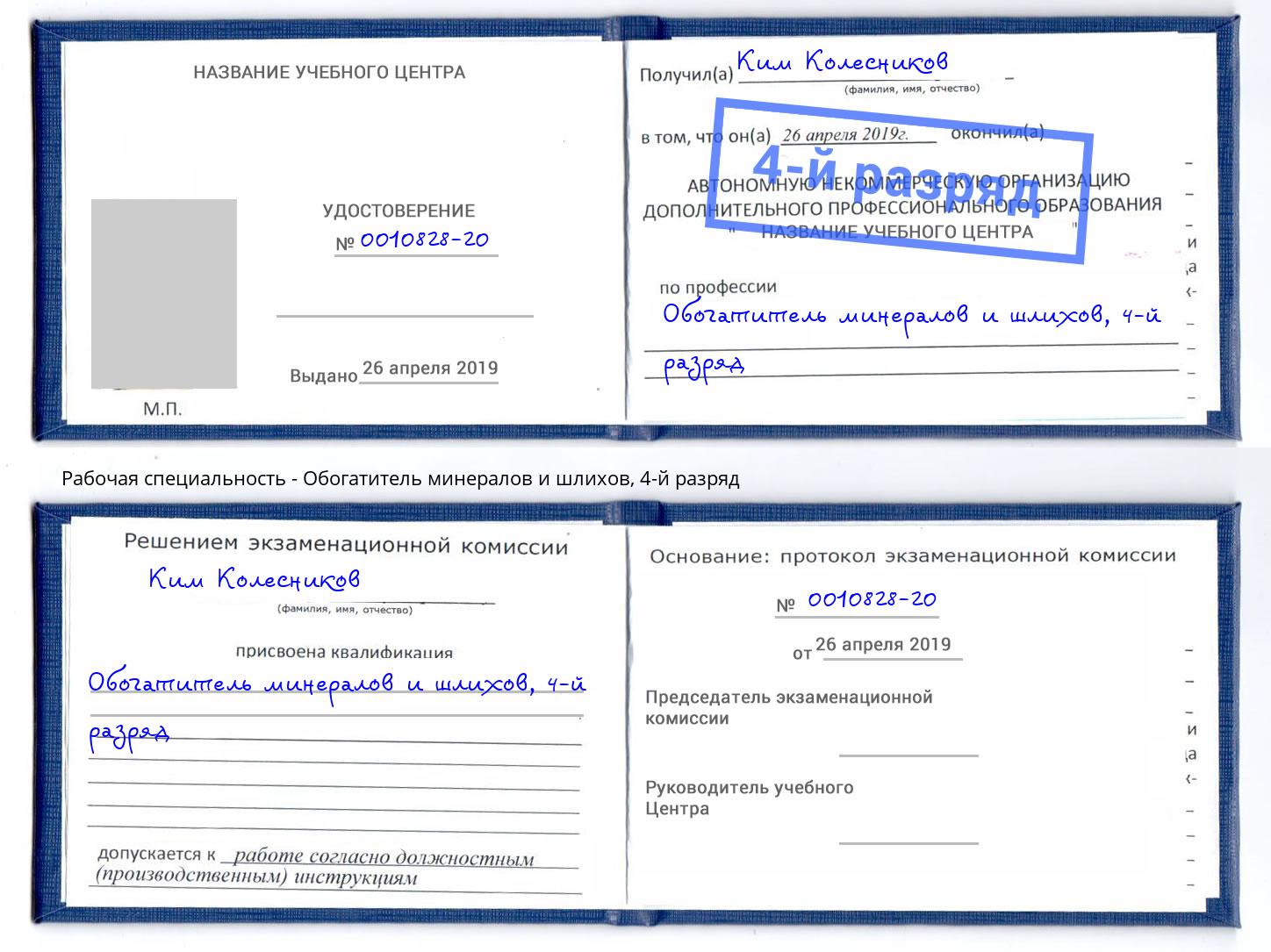 корочка 4-й разряд Обогатитель минералов и шлихов Гусь-Хрустальный