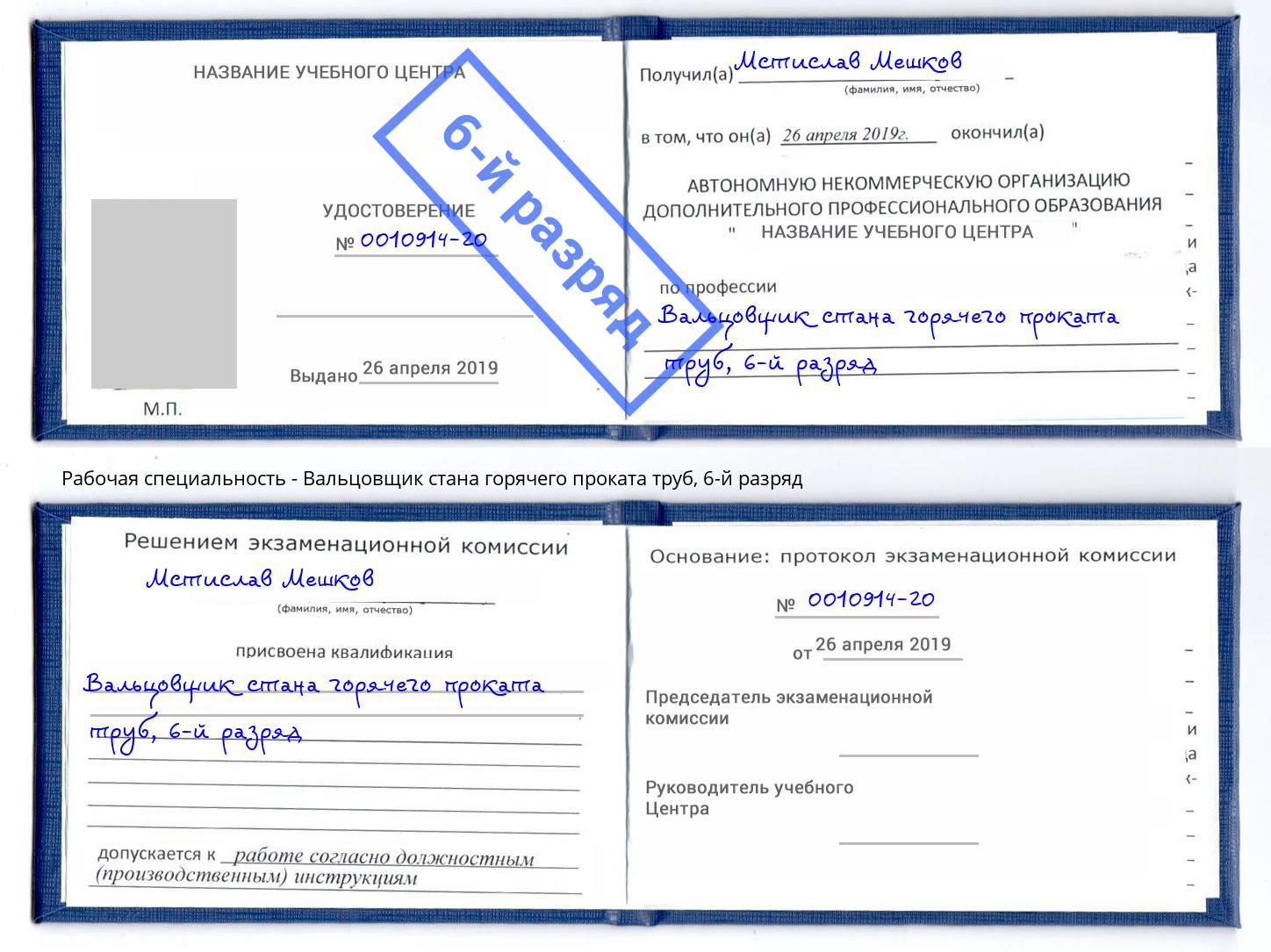 корочка 6-й разряд Вальцовщик стана горячего проката труб Гусь-Хрустальный