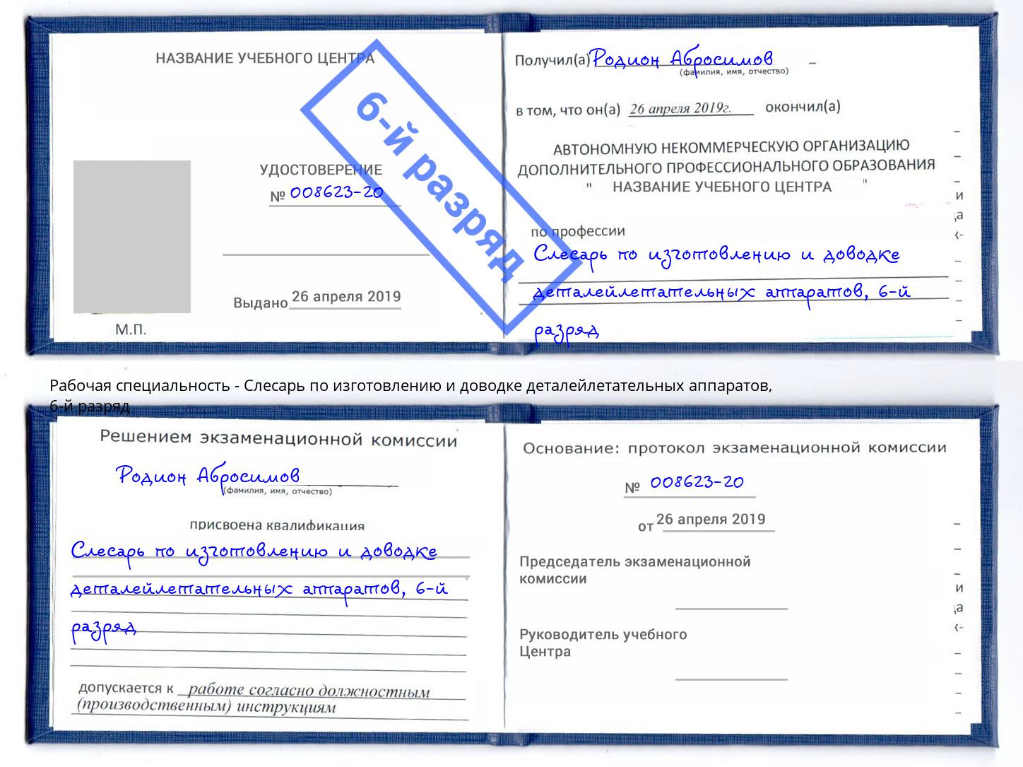 корочка 6-й разряд Слесарь по изготовлению и доводке деталейлетательных аппаратов Гусь-Хрустальный