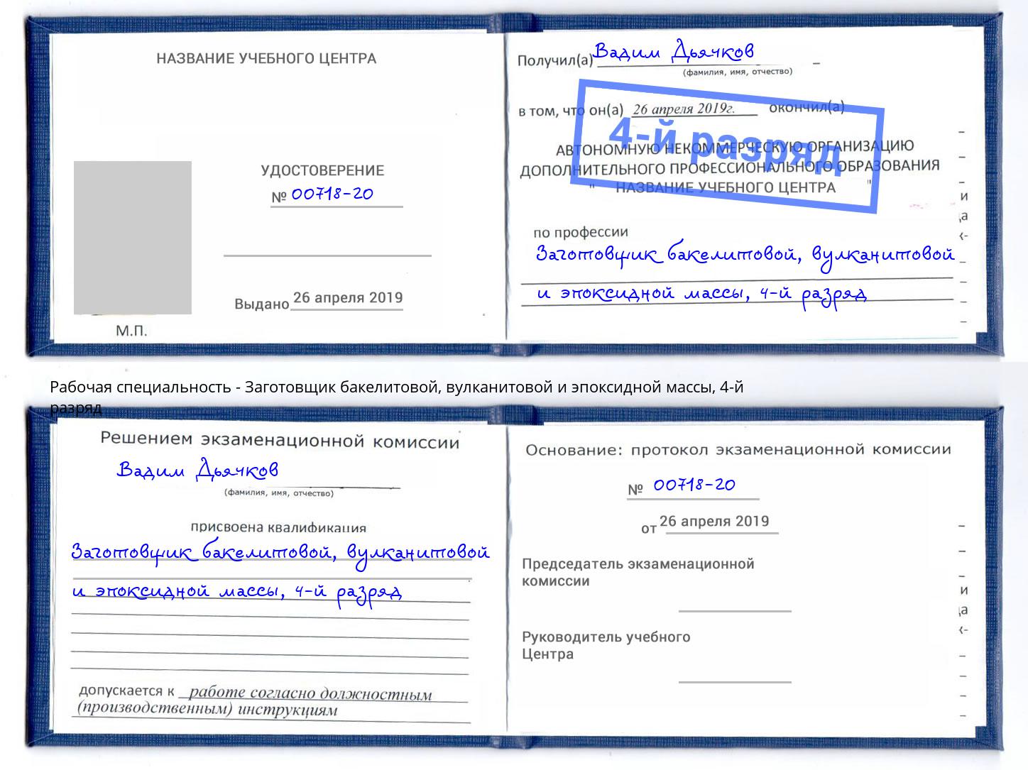 корочка 4-й разряд Заготовщик бакелитовой, вулканитовой и эпоксидной массы Гусь-Хрустальный