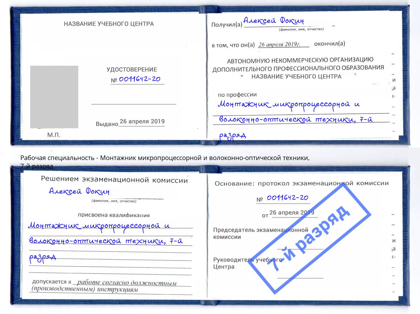 корочка 7-й разряд Монтажник микропроцессорной и волоконно-оптической техники Гусь-Хрустальный