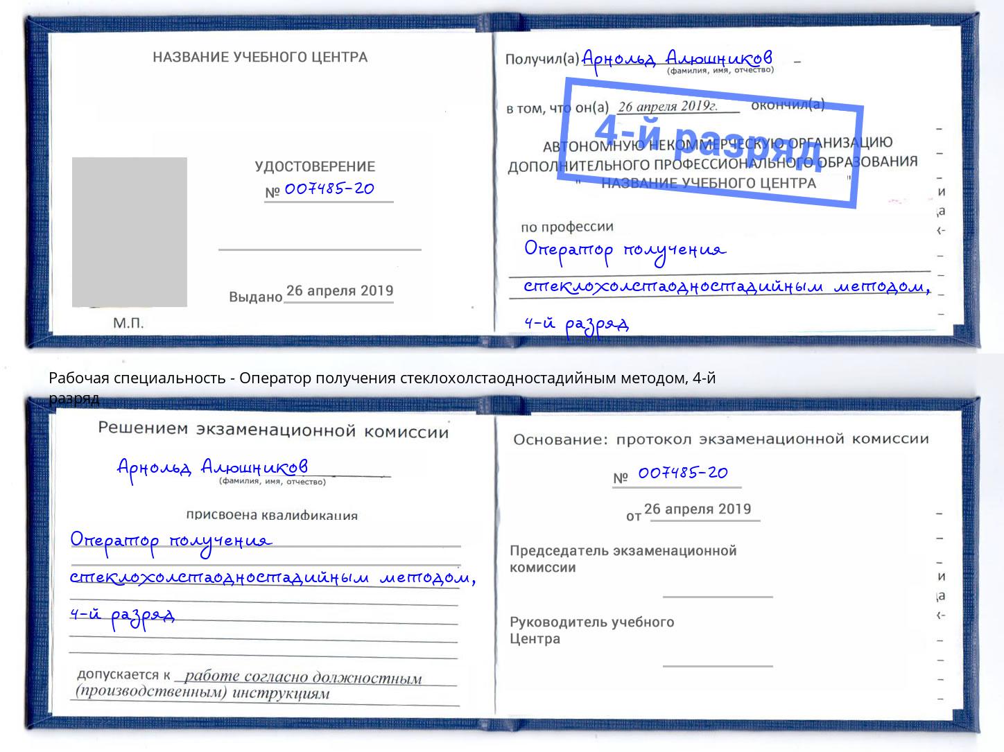 корочка 4-й разряд Оператор получения стеклохолстаодностадийным методом Гусь-Хрустальный