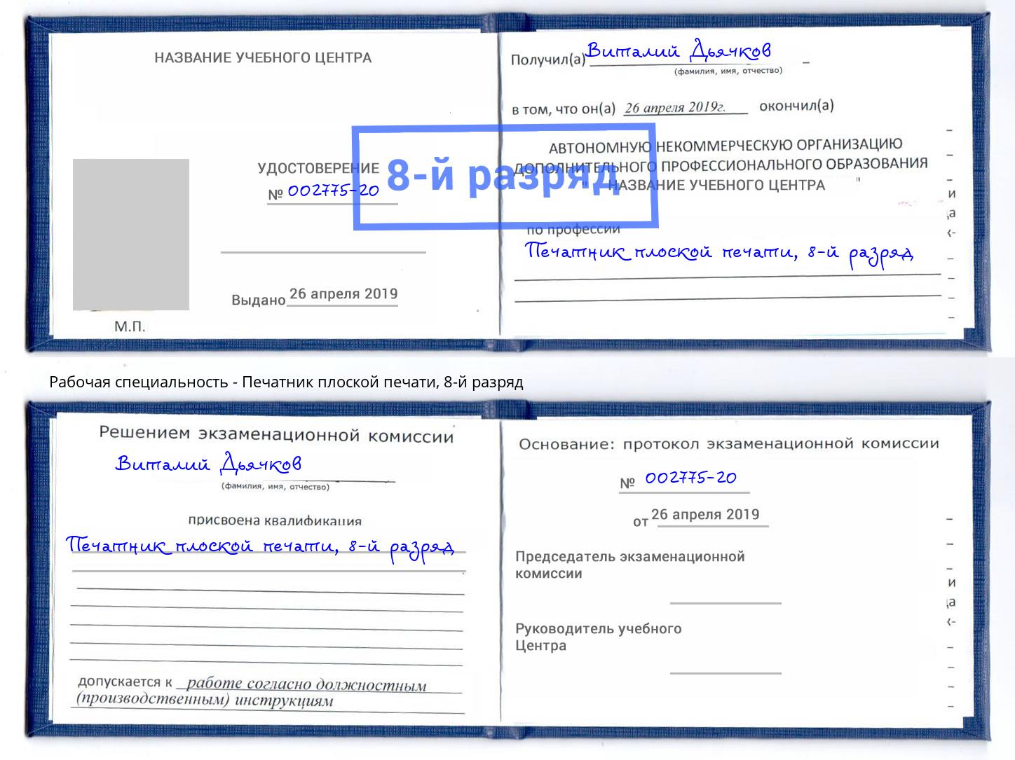 корочка 8-й разряд Печатник плоской печати Гусь-Хрустальный