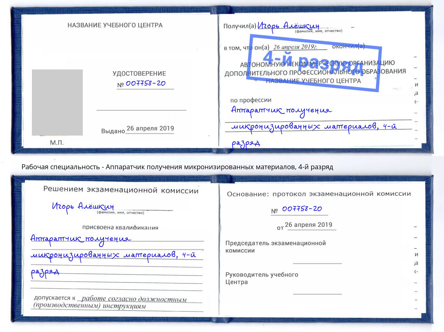 корочка 4-й разряд Аппаратчик получения микронизированных материалов Гусь-Хрустальный