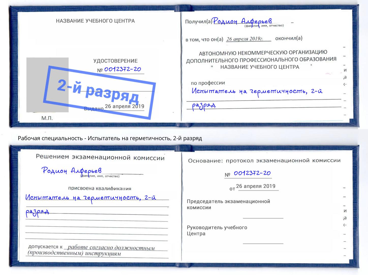 корочка 2-й разряд Испытатель на герметичность Гусь-Хрустальный