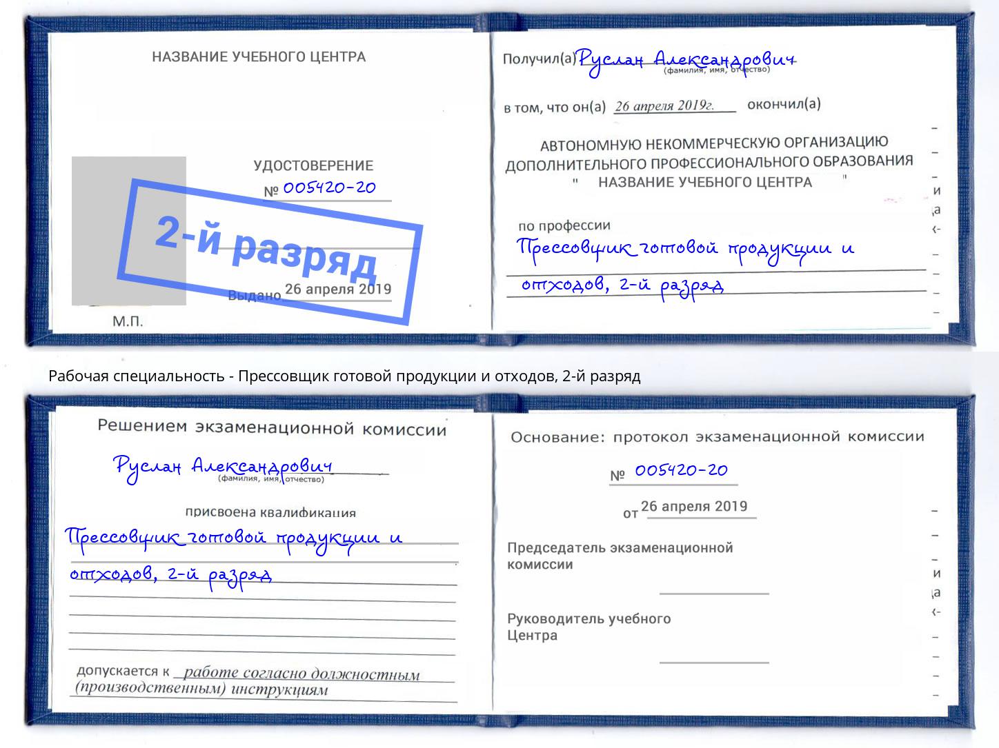 корочка 2-й разряд Прессовщик готовой продукции и отходов Гусь-Хрустальный