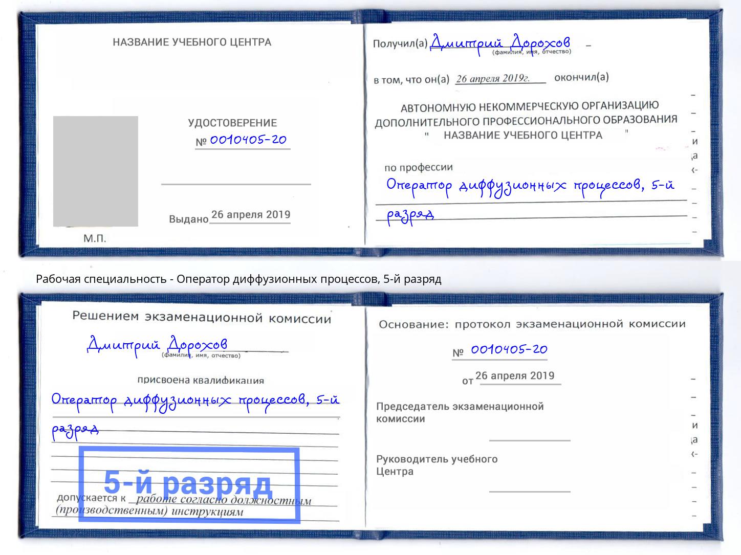корочка 5-й разряд Оператор диффузионных процессов Гусь-Хрустальный
